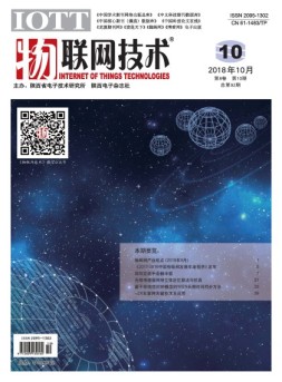 物联网技术 18年第10期