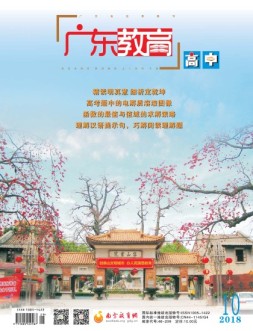 广东教育高中版 18年10月号