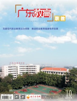 广东教育职教版 18年10月号