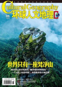 环球人文地理 18年8月号