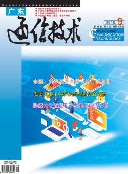 广东通信技术 18年9月号