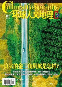 环球人文地理 18年9月号