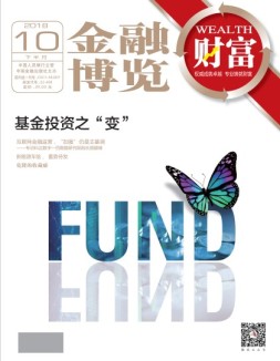 金融博览·财富 18年10月下