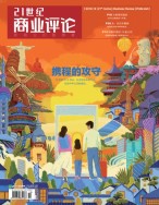 21世纪商业评论 18年第10期