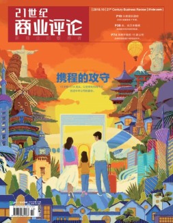 21世纪商业评论 18年第10期