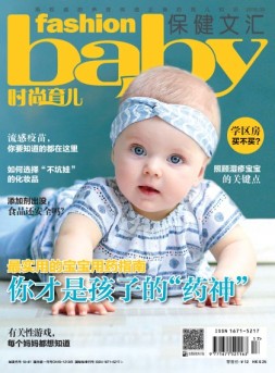 时尚育儿 18年9月号