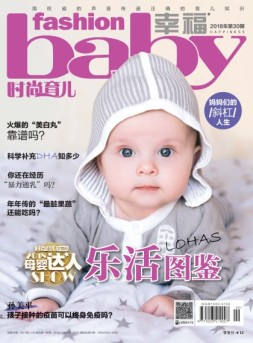 时尚育儿 18年10月号