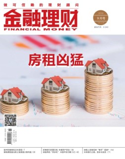 金融理财 18年9月号