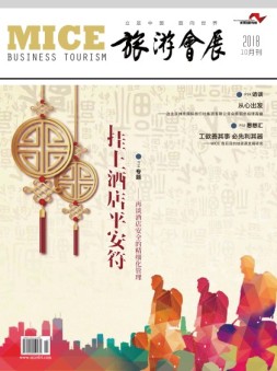 旅游会展 18年10月号
