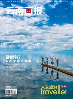 云南画报·云南旅游 18年第9期