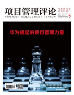 项目管理评论 18年第5期
