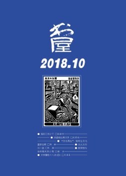 书屋 18年10月号