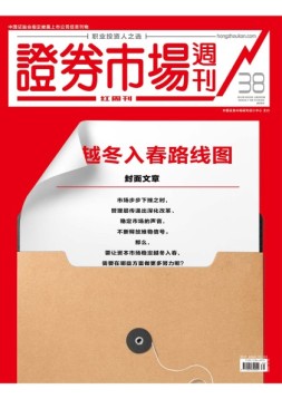 证券市场周刊·红周刊 18年第38期