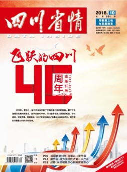 四川省情 18年10月号