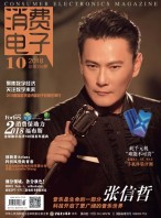 消费电子 18年10月号