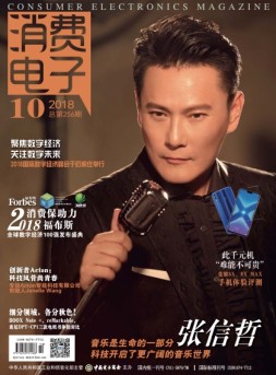 消费电子 18年10月号