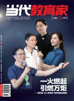 当代教育家 18年8月上