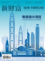 新财富 18年10月号