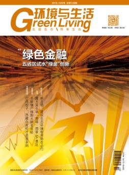 环境与生活 18年10月号