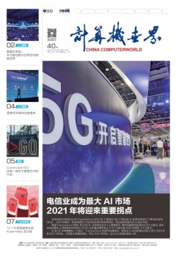 计算机世界 18年第40期