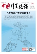 中国计算机报 18年第39期