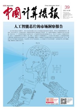 中国计算机报 18年第39期