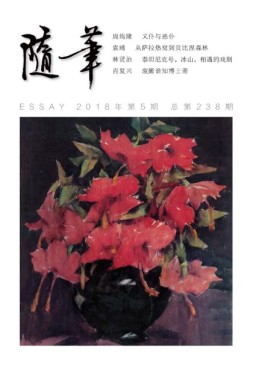 随笔 18年第5期