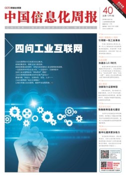 中国信息化周报 18年第40期