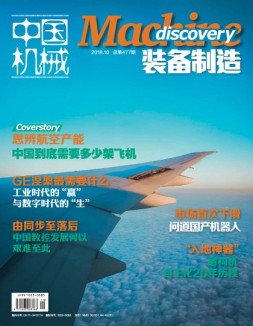 中国机械·装备制造 18年10月号
