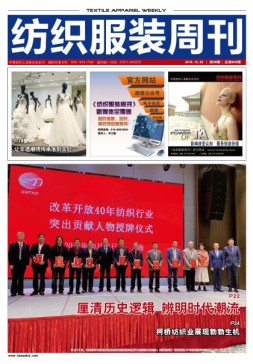 纺织服装周刊 18年第39期