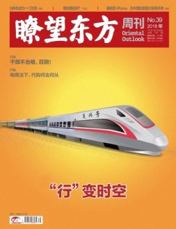 瞭望东方周刊 18年第39期