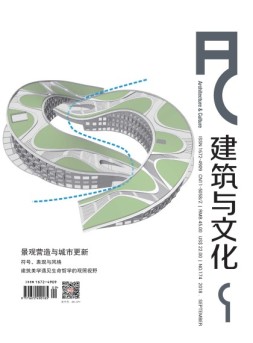 建筑与文化 18年9月号