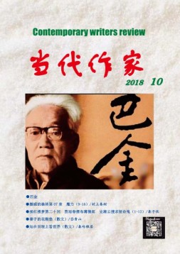 当代作家 18年第10期