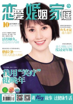 恋爱婚姻家庭养生版 18年第10期