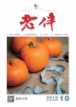 老伴 18年10月号