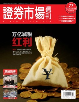 证券市场周刊 18年第77期