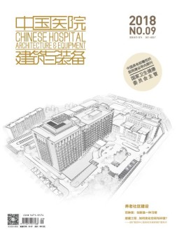 中国医院建筑与装备 18年9月号