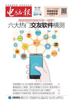 电脑报 18年第42期