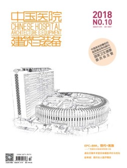 中国医院建筑与装备 18年10月号