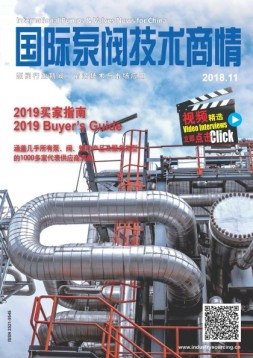 国际泵阀技术商情 18年11月号