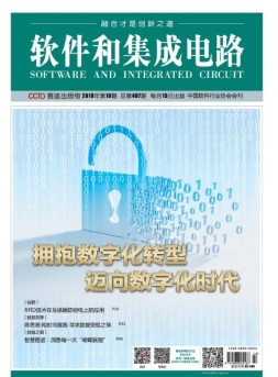 软件和集成电路 18年10月号