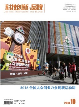 科技创新与品牌 18年10月号