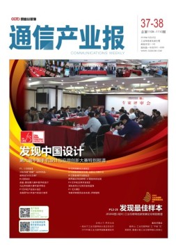 通信产业报 18年第37-38期
