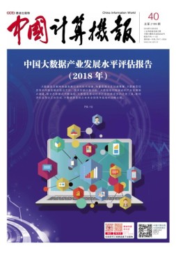 中国计算机报 18年第40期
