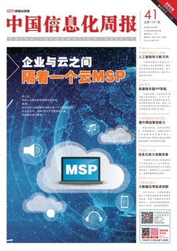 中国信息化周报 18年第41期