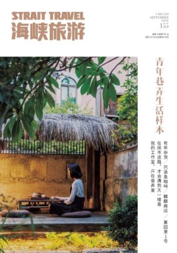 海峡旅游 18年9月号