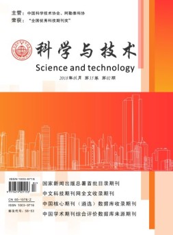 科学与技术 18年第2期