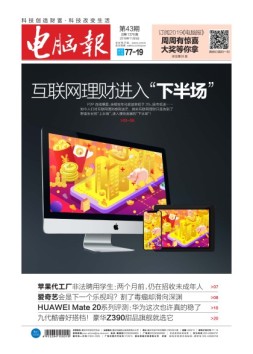 电脑报 18年第43期