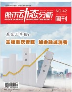 股市动态分析 18年第42期