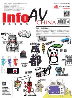 信息化视听 18年10月号